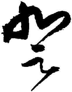 登,王鐸,書法字典